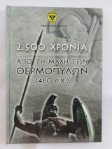 2.500 Χρόνια από τη Μάχη των Θερμοπυλών (480 π.Χ.)