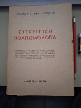 Συγκριτική Πολιτισμολογία