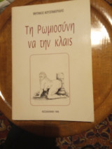 Τη Ρωμιοσύνη να την κλαις