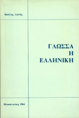 Γλώσσα η Ελληνική