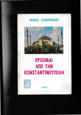 'Ερχομαι από την Κωνσταντινούπολη
