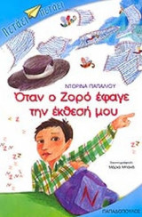 ΟΤΑΝ Ο ΖΟΡΟ ΕΦΑΓΕ ΤΗΝ ΕΚΘΕΣΗ ΜΟΥ
