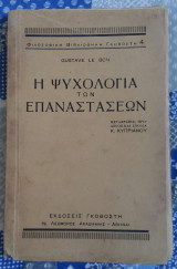Η ψυχολογία των επαναστάσεων