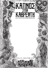 Καπνός στον καθρέφτη: Διηγήματα και οφθαλμαπάτες