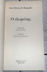 Ο εξωμοτης 2002 χοσε μανουελ φαχαρδο