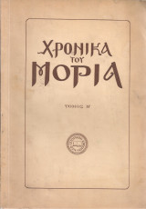 Χρονικά του Μοριά, Τόμος Β'