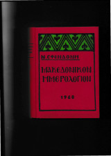 Μακεδονικόν Ημερολόγιον 1960 Εικονογραφημένο