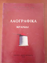 Λαογραφικά από το Κρανίδι