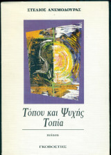 Τόπου και ψυχής τοπία