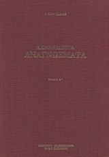 ΑΚΑΔΗΜΕΙΚΑ ΑΝΑΓΝΩΣΜΑΤΑ (ΤΡΙΤΟΜΟ)