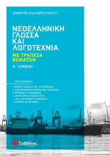 Νεοελληνική Γλώσσα & Λογοτεχνία με Τράπεζα Θεμάτων Α' Λυκείου