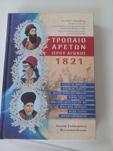 Τρόπαιο Αρετών Ιερού Αγώνος 1821