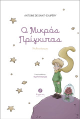 Ο Μικρός Πρίγκιπας
