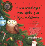 Η ΚΟΥΚΟΥΒΑΓΙΑ ΠΟΥ ΗΡΘΕ ΓΙΑ ΧΡΙΣΤΟΥΓΕΝΝΝΑ