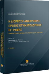 Η διόρθωση ανακριβούς πρώτης κτηματολογικής εγγραφής (2η έκδ., 2024)