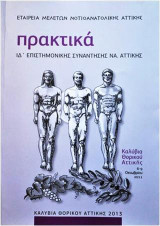 Πρακτικά ΙΔ' επιστημονικής συνάντησης ΝΑ. Αττικής: Καλύβια Θορικού Αττικής 6 - 9 Οκτωβρίου 2011