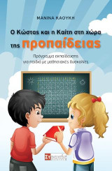 Ο Κώστας και η Καίτη στη χώρα της Προπαίδειας: Πρόγραμμα εκπαίδευσης για παιδιά με μαθησιακές δυσκολίες