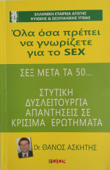 Σεξ μετά τα 50… Στυτική δυσλειτουργία