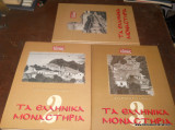 Τα ελληνικά μοναστήρια - 3 τόμοι ολοκληρωμένο