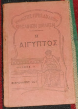 Η αιγυπτος Κ.Καραθεοδωρη 1901