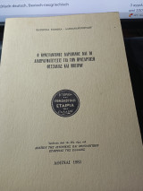 Ο Κωνσταντίνος Καραπάνος και οι διαπραγματεύσεις για την προσάρτηση Θεσσαλίας και Ηπείρου