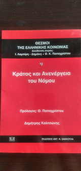 ΚΡΑΤΟΣ ΚΑΙ ΑΝΕΝΕΡΓΕΙΑ ΤΟΥ ΝΟΜΟΥ ( ΘΕΣΜΟΙ ΤΗΣ ΕΛΛΗΝΙΚΗΣ ΚΟΙΝΩΝΙΑΣ