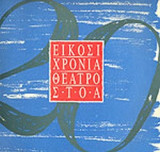 ΕΙΚΟΣΙ ΧΡΟΝΙΑ ΘΕΑΤΡΟ ΣΤΟΑ 1971-1991