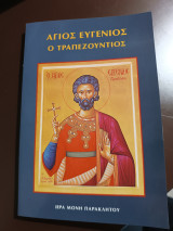 Άγιος Ευγένιος ο Τραπεζούντιος