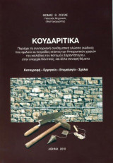Κουδαρίτικα: Καταγραφή - Ερμηνεία - Ετυμολογία - Σχόλια