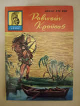 Ροβινσών Κρούσος