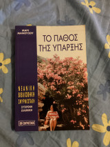 Το πάθος της ύπαρξης