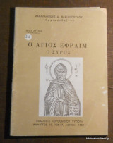 Ο Αγιος Εφραίμ ο Σύρος - Βίοι Αγίων
