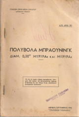 Πολυβόλα Μπράουνινγκ διαμ. 0,30" Μ1919Α4 και Μ1919Α6