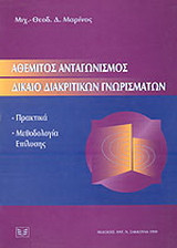 Αθέμιτος ανταγωνισμός. Δίκαιο διακριτικών γνωρισμάτων: Πρακτικά: Μεθοδολογία επίλυσης