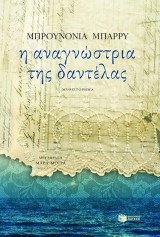 Η αναγνώστρια της δαντέλας