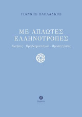 Με απλωτές ελληνότροπες: Σκέψεις | Προβληματισμοί | Προσεγγίσεις