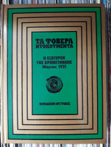 Η εξέγερση της Κροστάνδης Μαρτιος 1921 ("Τα Φοβερά Ντοκουμέντα" ) # 10