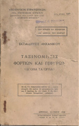 Ταξινόμησις φορτίων και γεφυρών (Δι'όλα τα όπλα)