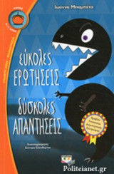 ΕΥΚΟΛΕΣ ΕΡΩΤΗΣΕΙΣ
