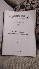 Παραδόσεις παιδαγωγικής ψυχολογίας