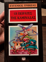 Οι πειρατές της καμινάδας