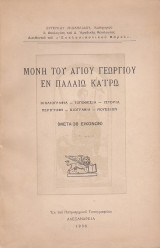 Μονή του Αγίου Γεωργίου εν παλαιώ Καϊρω