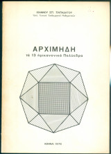 Αρχιμήδη τα 13 ημικανονικά Πολύεδρα