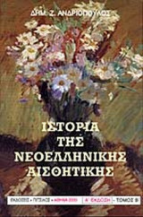 ΙΣΤΟΡΙΑ ΤΗΣ ΝΕΟΕΛΛΗΝΙΚΗΣ ΑΙΣΘΗΤΙΚΗΣ (ΔΙΤΟΜΟ)