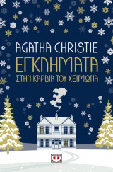 Εγκλήματα στην καρδιά του χειμώνα