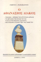Ο Αθανασιος Διακος