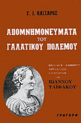 ΑΠΟΜΝΗΜΟΝΕΥΜΑΤΑ ΤΟΥ ΓΑΛΑΤΙΚΟΥ ΠΟΛΕΜΟΥ