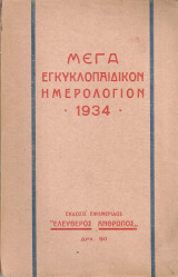 Μέγα εγκυκλοπαιδικόν ημερολόγιον 1934