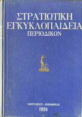 Στρατιωτική εγκυκλοπαίδεια περιοδικόν (1938)