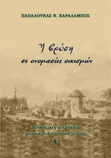 Η βρύση σε ονομασίες οικισμών: Διοικητικές μεταβολές. Ιστορική - Κοινωνική μελέτη